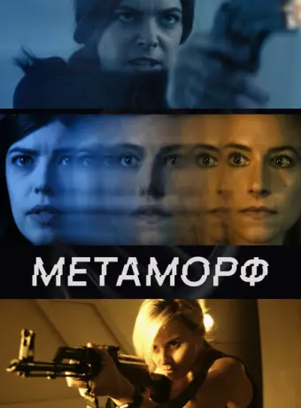 Метаморф 2023
