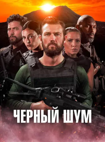 Черный шум 2023