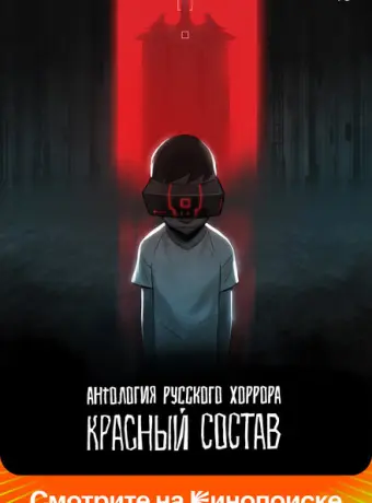 Антология русского хоррора: Красный состав 2023