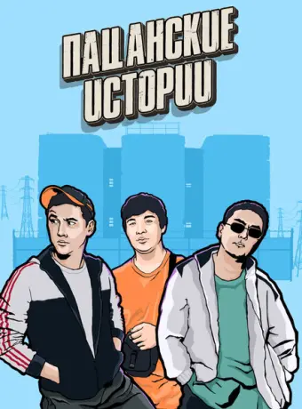 Пацанские Истории 2019