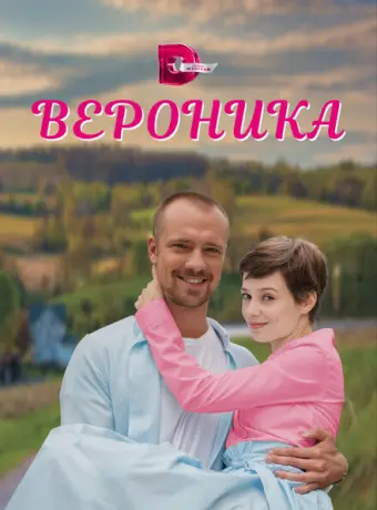Вероника 2023