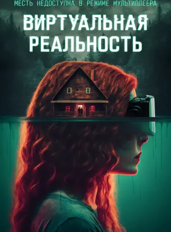 Виртуальная реальность 2024