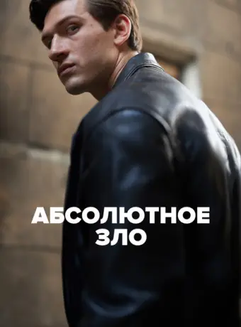Абсолютное зло 2023