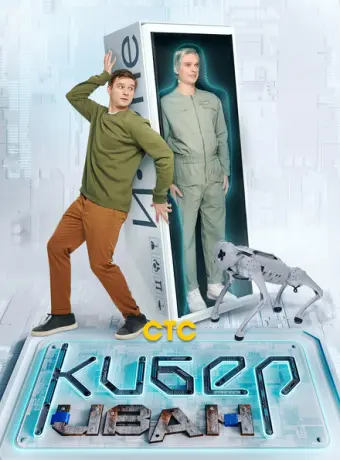 Кибер Иван 2023