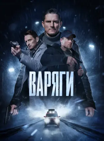 Варяги 2022