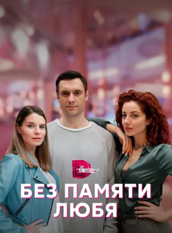 Без памяти любя 2023