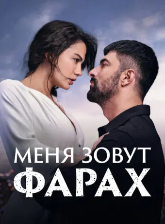 Меня зовут Фарах 2023