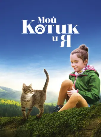 Мой котик и я 2023