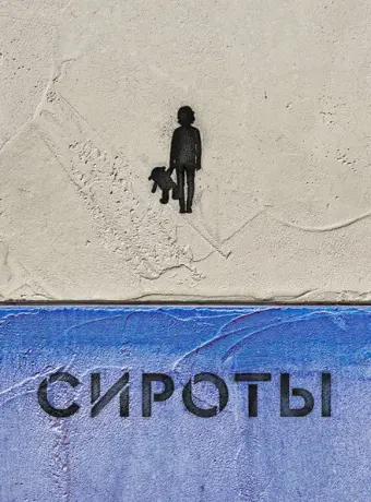 Сироты (2022)