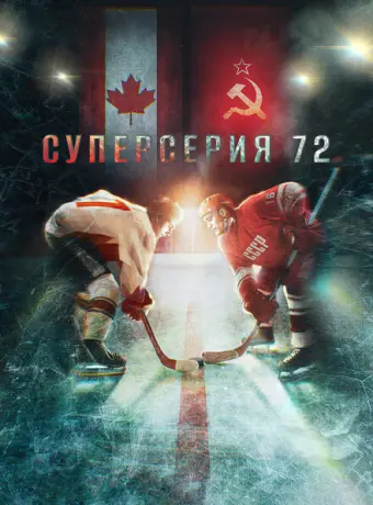 Суперсерия 72 2022