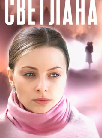 Светлана 2022