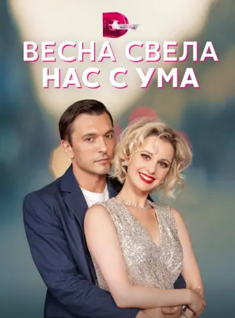 Весна свела нас с ума 2023