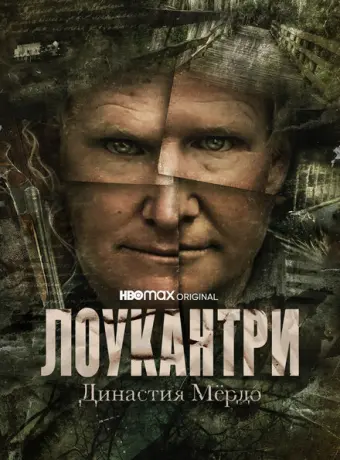 Лоукантри: Династия Мёрдо 2022
