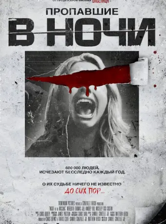 Пропавшие в ночи 2023