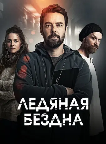 Хауталето: Холодные объятья 2021