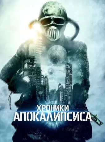 Истории из апокалипсиса 2022
