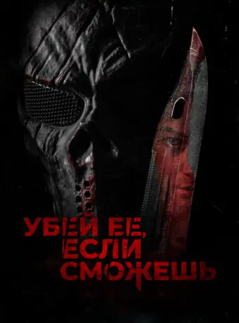 Убей её, если сможешь 2022