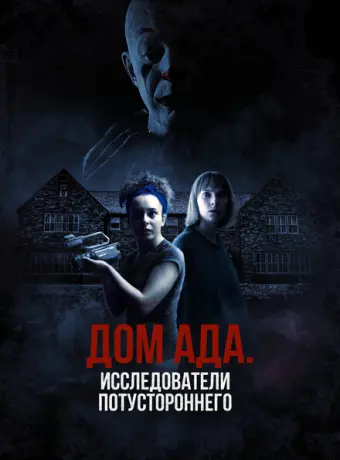 ООО «Дом ада», начало: Особняк Кармайкла 2023