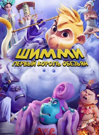 Шимми: Первый король обезьян 2023