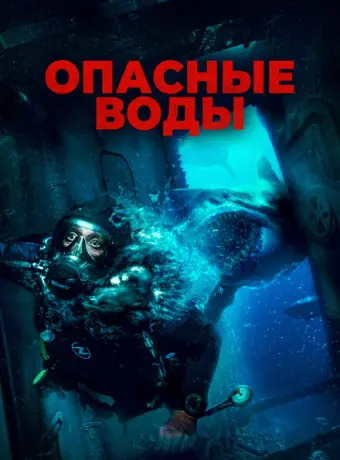Опасные воды 2024