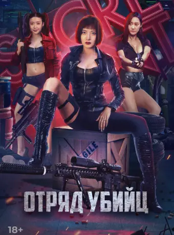 Отряд убийц 2022