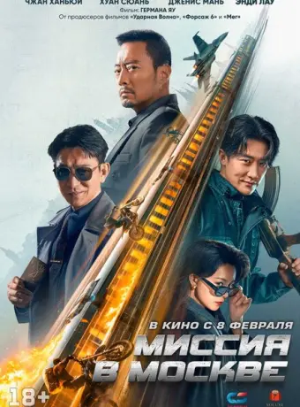 Миссия в Москве Mo Si Ke xing dong 2023