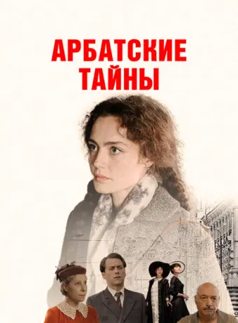 Арбатские тайны 2021