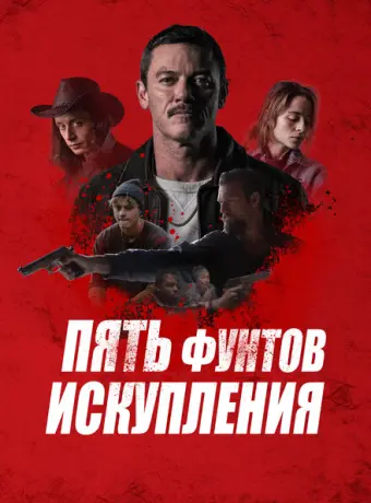 Пять фунтов искупления 2024