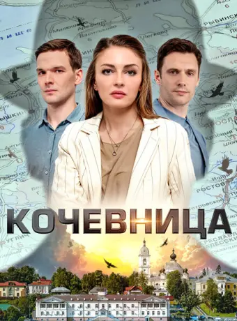 Кочевница 2022