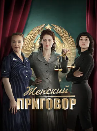 Женский приговор 2022