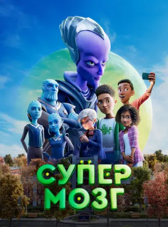 Супермозг 2023