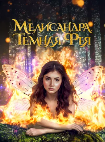 Мелисандра. Темная фея 2024