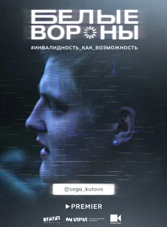 Белые вороны (2022)