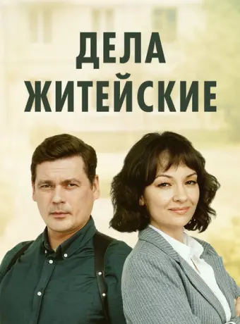 Дела житейские 2022