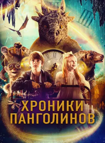 Хроники панголинов 2023