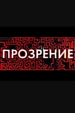 Прозрение 2020