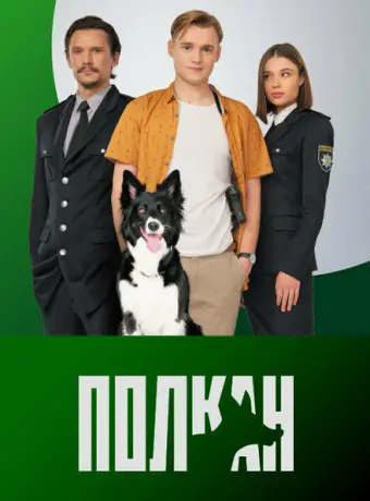 Полкан 2022