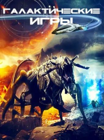 Галактические игры 2022