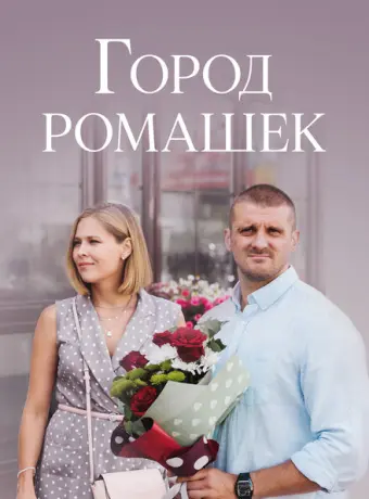 Город ромашек 2022