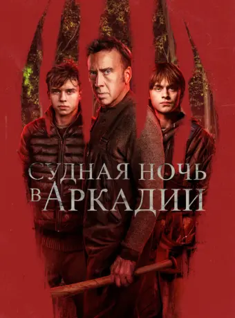 Судная ночь в Аркадии 2024