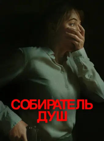 Собиратель душ 2024