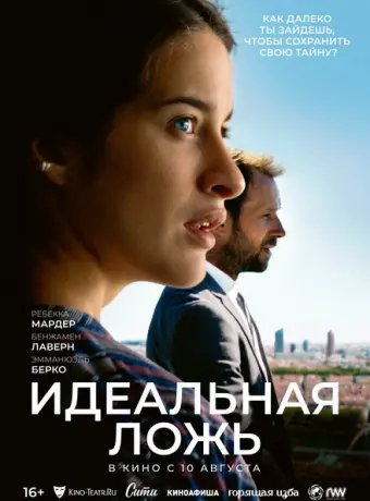 Идеальная ложь 2022