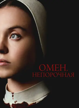Омен. Непорочная 2024