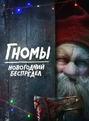 Гномы. Новогодний беспредел 2023