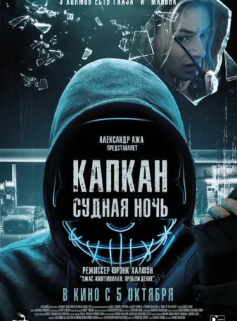 Капкан: Судная ночь 2023