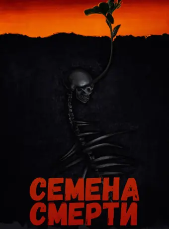 Семена смерти 2023