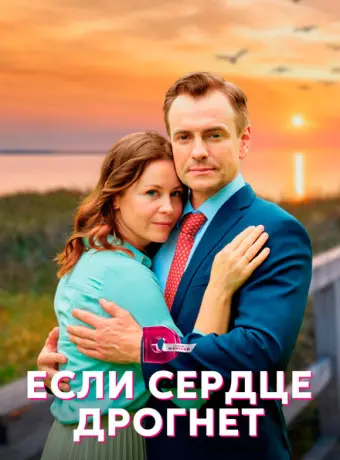 Если сердце дрогнет 2023