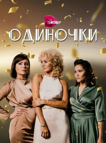 Одиночки 2023
