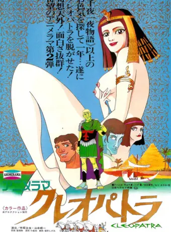 Клеопатра, королева секса 1970