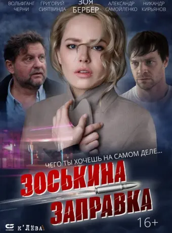 Зоськина заправка 2023